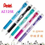 PENTEL飛龍 AZ125R .E-SHARP 自動鉛筆 0.5MM 伸縮筆頭 寶萊文房