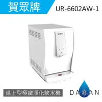 在飛比找蝦皮商城優惠-【賀眾牌】UR-6602AW-1 6602 桌上型極緻淨化飲