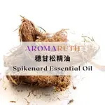 AROMARUTH穗甘松精油 SPIKENARD ESSENTIAL OIL