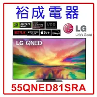 在飛比找Yahoo!奇摩拍賣優惠-【裕成電器‧詢價最優惠】LG 55吋 QNED 4K AI 