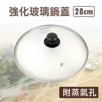 在飛比找PChome24h購物優惠-強化玻璃鍋蓋 28cm