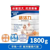 在飛比找momo購物網優惠-【維奇】鉻活力 高鈣營養飲品 1罐組(粉狀營養品 奶粉 18