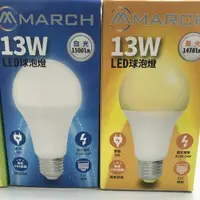 在飛比找松果購物優惠-【好商量】MARCH LED 13W 燈泡 高效能 白光/黃