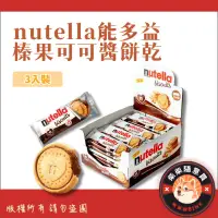 在飛比找蝦皮購物優惠-nutella能多益 榛果可可醬餅乾3入裝