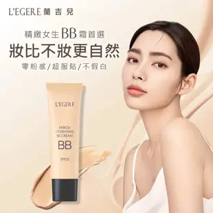 L’EGERE 蘭吉兒 橙花原液保濕BB霜 25ml/35ml【佳瑪】奶油小B管 友善海洋 零粉感 超服貼 防水 不掉妝