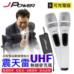 【J-POWER 杰強】震天雷UHF-888無線麥克風組-珍珠白豪華型(#震天雷#UHF#888#無線#麥克風#豪華型#珍珠白)