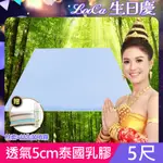 LOOCA吸濕排汗5CM泰國乳膠床墊-雙人5尺