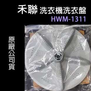 原廠 HERAN 禾聯 洗衣機 HWM-1311 洗衣盤 轉盤 洗衣轉盤