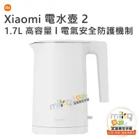 在飛比找Yahoo!奇摩拍賣優惠-【MIKO米可手機館】Xiaomi 小米 電水壺 2 熱水壺