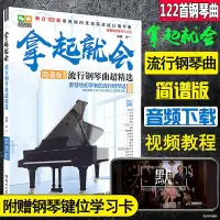 在飛比找蝦皮購物優惠-2021鋼琴一學就會鋼琴簡譜書流行歌曲鋼琴譜初學者入門教材數
