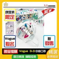 在飛比找蝦皮購物優惠-🔥現貨🔥中衛Vogue口罩 康是美聯名 Vogue聯名口罩 