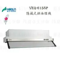 在飛比找樂天市場購物網優惠-高雄 豪山牌 VEQ-6158P 隱藏式 ☆ VEQ-615