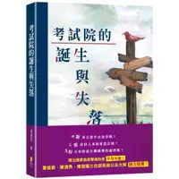 在飛比找樂天市場購物網優惠-考試院的誕生與失落