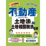 <黃金屋>宏典出版 不動產經紀人【土地法與土地相關稅法概要(強登)】(2024年1月)(PT1308)