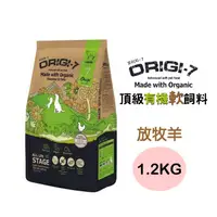 在飛比找PChome24h購物優惠-【Origi-7】全齡犬頂級有機軟飼料(放牧羊)1.2KG