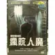 挖寶二手片-N04-004-正版DVD-電影【瘋院人魔】-喬舒亞里歐納 嬌登萊德 藍斯漢瑞克森(直購價)