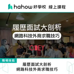 【Hahow 好學校】履歷面試大剖析－網路科技外商求職技巧