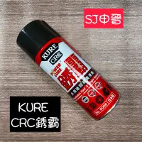 在飛比找蝦皮購物優惠-防鏽油 潤滑油 滿200元出貨｜✅日本製 KURE 銹霸 防