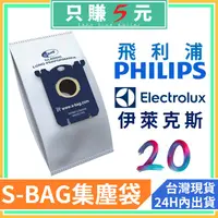 在飛比找蝦皮購物優惠-bag philips 集塵袋 electrolux 吸塵機