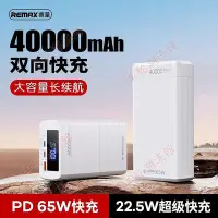 在飛比找Yahoo!奇摩拍賣優惠-熱銷 REMAX 電霸系列40000毫安大容量移動電源手機充