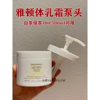 在飛比找蝦皮購物優惠-【化妝品配件】【不含化妝品】  雅頓白茶體乳霜400/