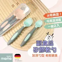 在飛比找momo購物網優惠-【Mua 姆兒選品】德國品牌矽膠湯匙寶寶副食品湯匙1組2入(