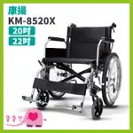 【免運贈兩樣好禮】寶寶樂 康揚鋁合金輪椅KM-8520X 加寬型輪椅20吋 KM8520X 特製輪椅 移位輪椅 康揚輪椅