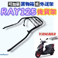 在飛比找蝦皮購物優惠-【外送必備】山葉 RAY 125 RAY125 後貨架 外送