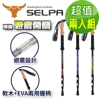 在飛比找momo購物網優惠-【SELPA】栩瑰7075鋁合金長握柄外鎖避震登山杖/三色任