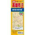 <全新>大輿出版 地圖【高雄市地圖(1)(半開54X78公分)】