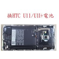 華強科技 換 HTC U11/U11+電池