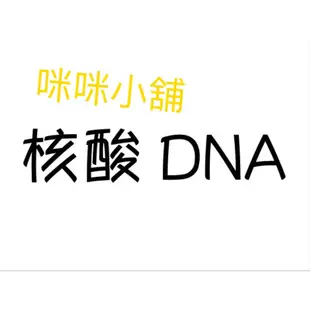 🌼咪咪小舖🌼 美樂家活力核酸DNA 共30