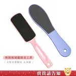 【角質去質器】足部兩面粗細磨腳皮工具 足部保養 美甲搓腳皮 美甲磨足底硬皮工具 美甲足挫 足部砂紙足搓 死皮搓 去硬皮