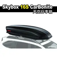 在飛比找蝦皮商城優惠-【YAKIMA】Skybox 16S CarBonite天空