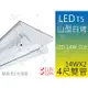 T5達人新品上市 T5山型LED吸頂燈 14Wx2/4尺雙管/110v/220v 附LED燈管白光 免安定器