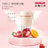 在飛比找遠傳friDay購物精選優惠-SANLUX台灣三洋 TYPE C快充果汁機隨身杯350ml