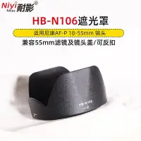 在飛比找Yahoo!奇摩拍賣優惠-耐影HB-N106遮光罩適用于尼康AF-P 18-55mm鏡
