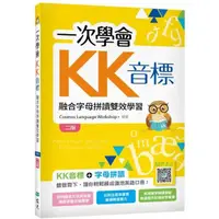 在飛比找momo購物網優惠-一次學會KK音標：融合字母拼讀雙效學習【二版】（32K彩色+