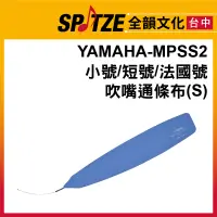 在飛比找蝦皮購物優惠-🎷全韻文化🎺 YAMAHA銅管吹口通條布MPSS2 小號/短