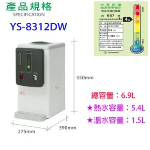 元山 YS-8312DW 溫熱開飲機