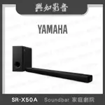 【興如】YAMAHA SR-X50A 山葉 SOUNDBAR 家庭劇院 聊聊詢價