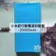 超便攜！小米款行動電源矽膠套 20000mAh 行動電源保護套 行動電源軟套 軟殼【飛兒】 B1