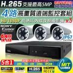 【CHICHIAU】H.265 4路4聲 5MP 台灣製造數位高清遠端監控套組(含高清1080P SONY 200萬攝影機X3)