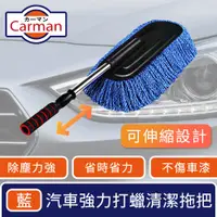 在飛比找PChome24h購物優惠-Carman 汽車專用強力打蠟清潔拖把/多功能伸縮刷除塵去污