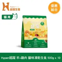 在飛比找森森購物網優惠-Hyperr超躍 羊肉+雞肉 500g x10入 貓咪 凍乾