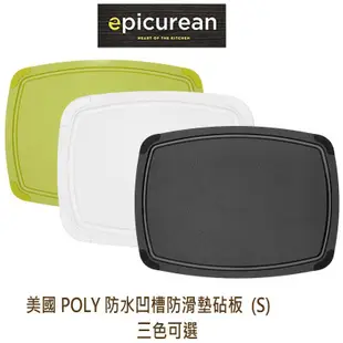 美國 Epicurean Poly 防水凹槽防滑墊砧板S(29cmX23cm)防霉 抗菌 環保 三色任選