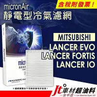 在飛比找Yahoo!奇摩拍賣優惠-Jt車材 micronAir靜電冷氣濾網 三菱 MITSUB