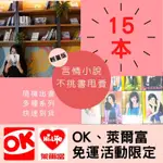 言情 福箱15本【大和橘】OK免運 不挑書 高品質 小說 言情小說 愛情小說 文藝小說 二手現貨 買到賺到