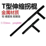 限時下殺 防身器材T型棍拐棍T拐 T棍武術丁字拐杖鋼伸縮T字應急防暴保安棍