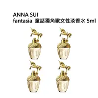 在飛比找松果購物優惠-ANNA SUI童話獨角獸女性淡香水5ml （四入組） (3